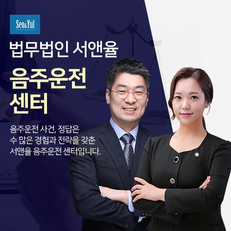 서앤율 음주운전구제센터 안내 이미지